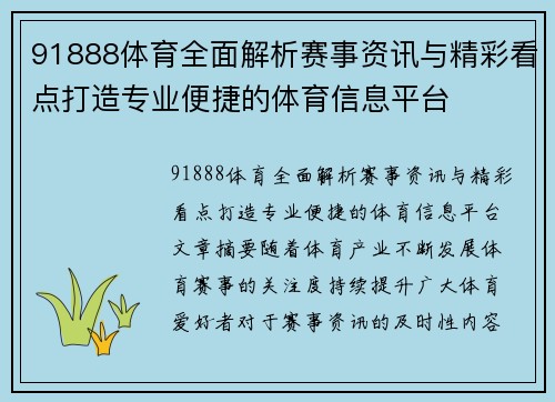 91888体育全面解析赛事资讯与精彩看点打造专业便捷的体育信息平台 91888体育全面解析赛事资讯与精彩看点打造专业便捷的体育信息平台