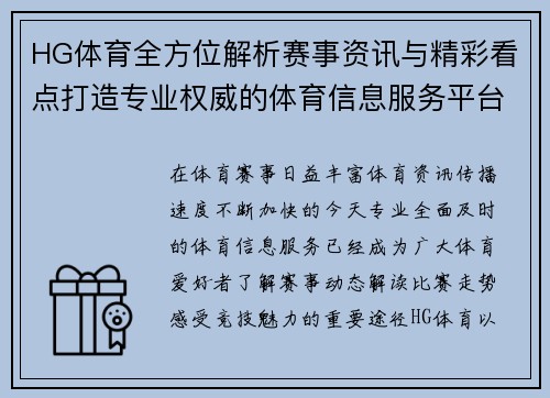 HG体育全方位解析赛事资讯与精彩看点打造专业权威的体育信息服务平台 HG体育全方位解析赛事资讯与精彩看点打造专业权威的体育信息服务平台