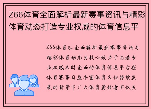 Z66体育全面解析最新赛事资讯与精彩体育动态打造专业权威的体育信息平台 Z66体育全面解析最新赛事资讯与精彩体育动态打造专业权威的体育信息平台