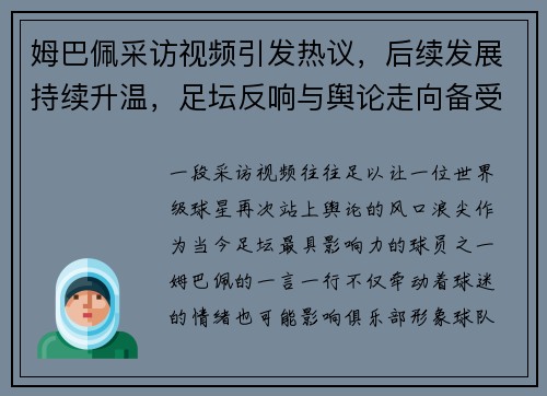 姆巴佩采访视频引发热议,后续发展持续升温,足坛反响与舆论走向备受关注 姆巴佩采访视频引发热议,后续发展持续升温,足坛反响与舆论走向备受关注