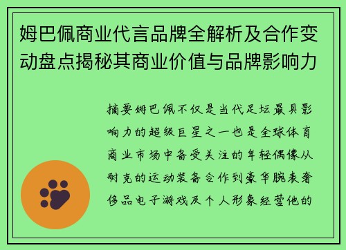 姆巴佩商业代言品牌全解析及合作变动盘点揭秘其商业价值与品牌影响力