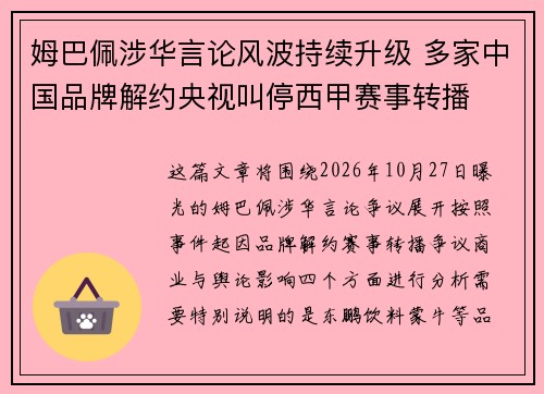 姆巴佩涉华言论风波持续升级 多家中国品牌解约央视叫停西甲赛事转播 姆巴佩涉华言论风波持续升级 多家中国品牌解约央视叫停西甲赛事转播