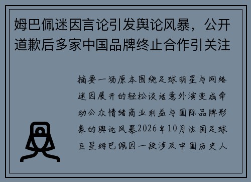 姆巴佩迷因言论引发舆论风暴,公开道歉后多家中国品牌终止合作引关注 姆巴佩迷因言论引发舆论风暴,公开道歉后多家中国品牌终止合作引关注