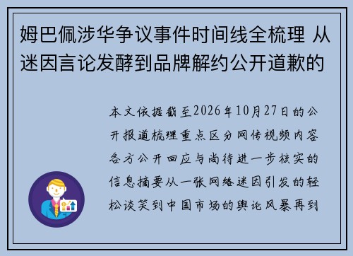 姆巴佩涉华争议事件时间线全梳理 从迷因言论发酵到品牌解约公开道歉的来龙去脉 姆巴佩涉华争议事件时间线全梳理 从迷因言论发酵到品牌解约公开道歉的来龙去脉