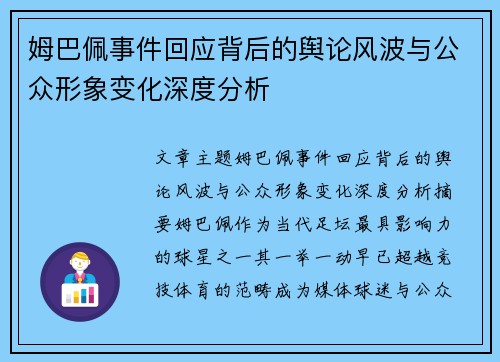 姆巴佩事件回应背后的舆论风波与公众形象变化深度分析 姆巴佩事件回应背后的舆论风波与公众形象变化深度分析