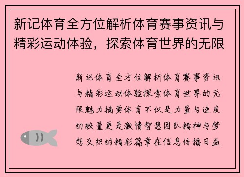 新记体育全方位解析体育赛事资讯与精彩运动体验,探索体育世界的无限魅力 新记体育全方位解析体育赛事资讯与精彩运动体验,探索体育世界的无限魅力