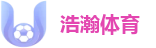 浩瀚体育